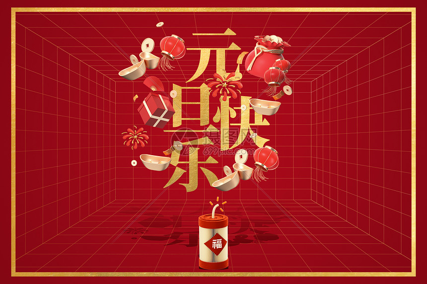 元旦快乐图片素材-正版创意图片402414940-摄图网