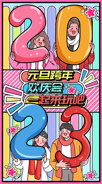 2023年元旦跨年欢庆会运营插画开屏页图片