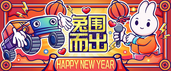 新年快乐兔围而出图片