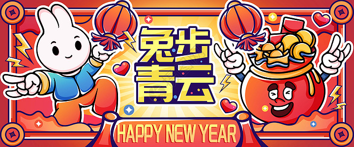 新年快乐兔步青云图片