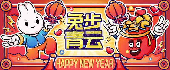 新年快乐兔步青云图片