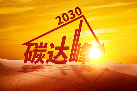 仙人峰创意新能源碳达峰设计图片