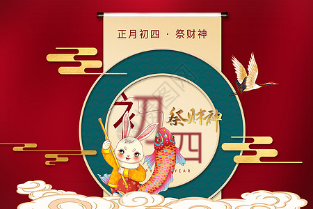 兔年龙初四祭财神设计图片