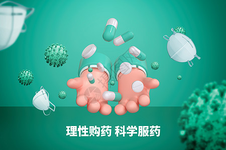 肺炎疫情防护创意疫情理性用药设计图片