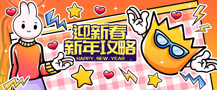 2023兔年迎新春新年攻略图片