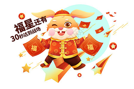 2023兔年福星到场福兔春节插画图片