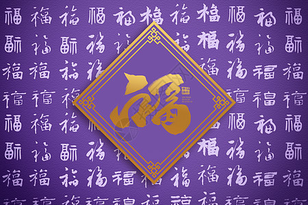 创意紫色福字背景背景图片