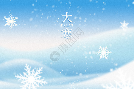 大寒弥散创意雪地雪花背景图片