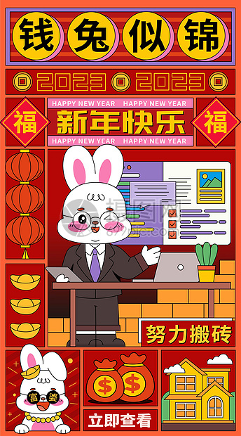 2023钱兔似锦新年扁平竖版开屏插画图片