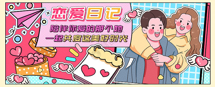 恋爱日记运营插画banner图片