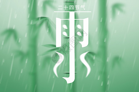 竹林雨图片