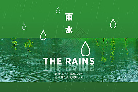 雨水时节雨时节设计图片