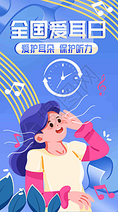 爱护耳朵健康未来竖屏插画高清图片