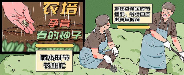 雨水时节农培孕育春的种子运营插画banner插画