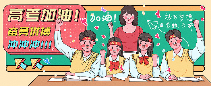 学校宣传册高考加油冲冲冲运营插画banner插画