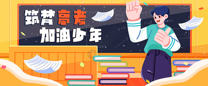 学校筑梦高考插画banner插画