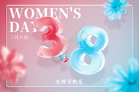 女神节字体妇女节透明创意字体设计图片