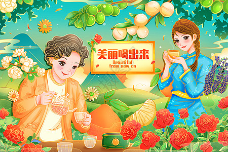 食品包装国潮复古养生花茶果茶喝出美丽插画插画