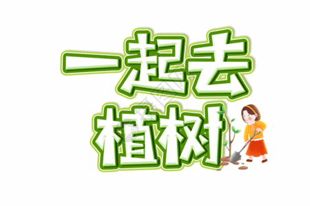 奋斗字一起去植树创意艺术字设计元素GIF高清图片