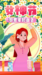 女神节做自己竖屏插画图片