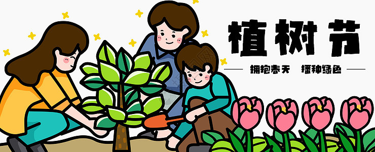 植树节扁平一家人种树banner运营横版插画图片