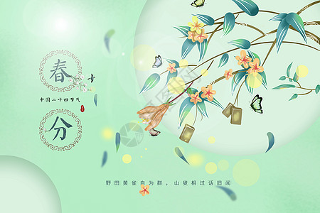 中式清新春分背景图片