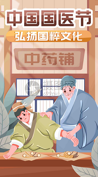 中药铺看病买药竖屏插画图片