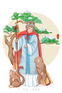 十二生肖红楼梦之猴子贾母图片