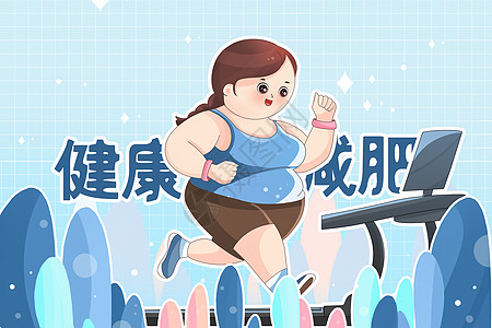 可爱卡通健身健康减肥插画海报图片
