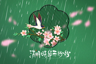 清明时节雨纷纷图片