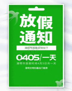 全屏海报绿色简洁清明节放假通知全屏动态海报GIF高清图片