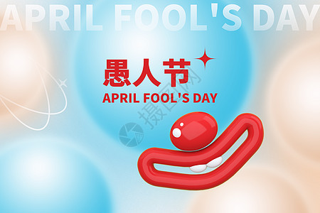 4月1日愚人节创意圆球小丑设计图片