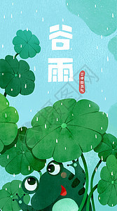 谷雨运营插画竖屏在叶子下躲雨的小青蛙图片