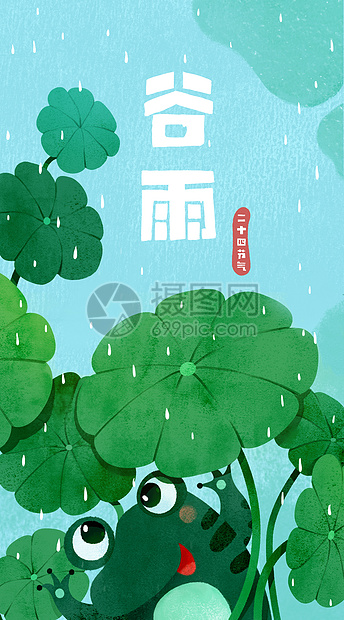 谷雨运营插画竖屏在叶子下躲雨的小青蛙图片