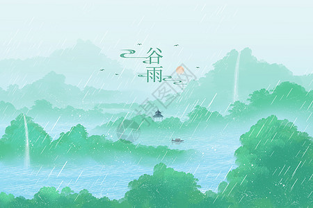 谷雨水墨中国风古风之水彩山风景图片