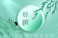 谷雨时节图片