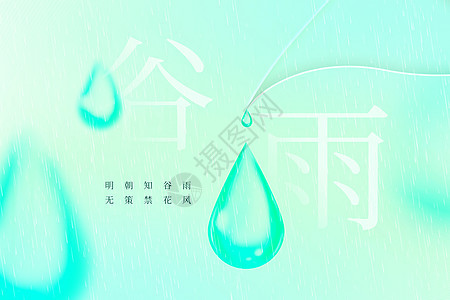 谷雨色彩背景图片