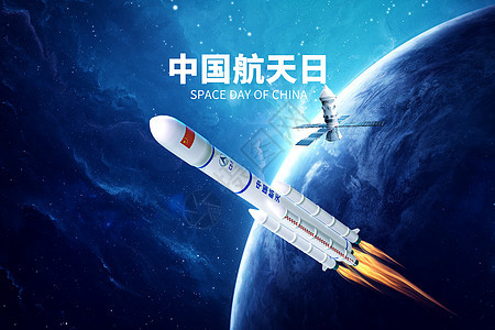 中国航天日创意大气宇宙飞船火箭背景图片