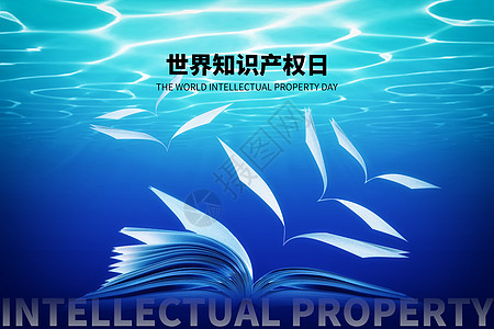 世界知识产权日蓝色创意海底书本设计图片