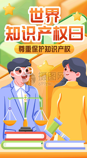 保护知识产权竖屏插画图片