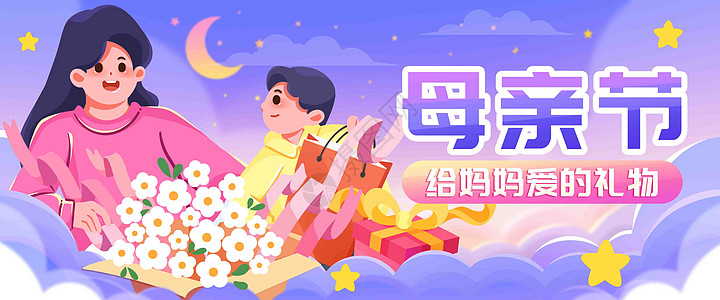 月亮和星星母亲节祝妈妈节日快乐插画banner插画