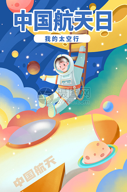 中国航天日我的太空行插画图片