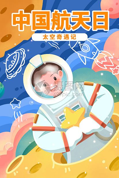 中国航天日太空奇遇记插画图片