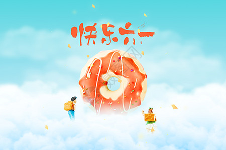 儿童面六一儿童节创意云层甜甜圈设计图片