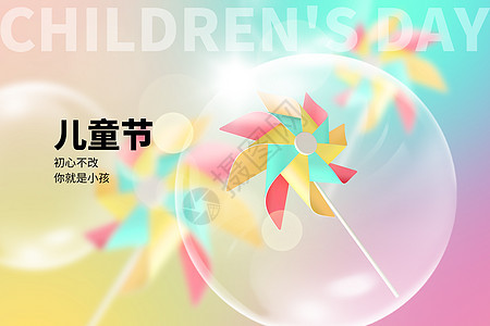 六一儿童节创意彩色风车图片