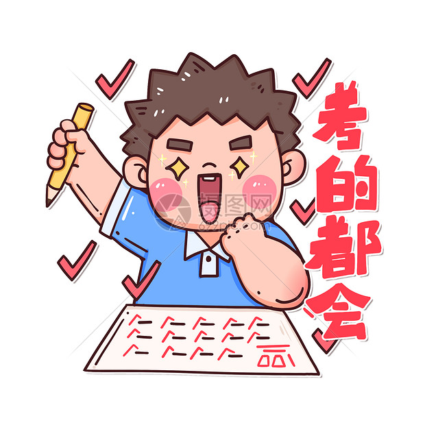 高考中考考试加油考的都会蒙的全对卡通表情包插画图片下载-正版图片402471356-摄图网
