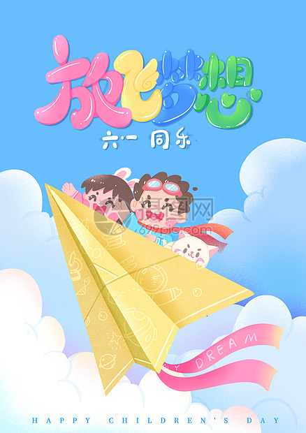 六一儿童节放飞梦想卡通肌理风纸飞机插画图片