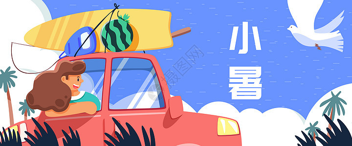 小暑初夏夏天自驾游扁平风插画Banner图片