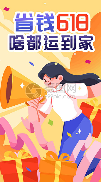 618啥都运到家竖屏插画图片