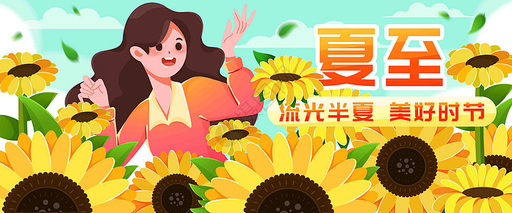 二十四节气之夏至插画banner图片